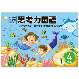 「自分で考える」「表現する」が飛躍的にアップ！！七田式小学生プリント思考力国語4年生