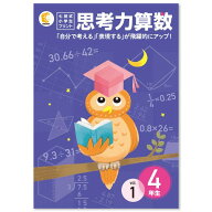 学習参考書 問題集 小学生プリント 算数 さんすう「自分で考える」「表現する」が飛躍的にアップ「七田式…