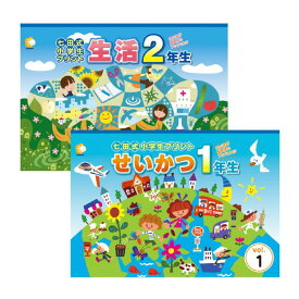 七田式小学生プリント生活1年生・2年生
