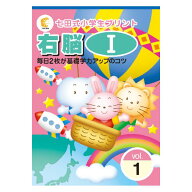☆旧版につき特別価格　☆「七田式小学生プリント右脳1」☆★