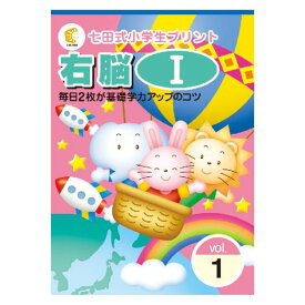 毎日2枚が基礎学力アップのコツ！！七田式小学生プリント右脳1