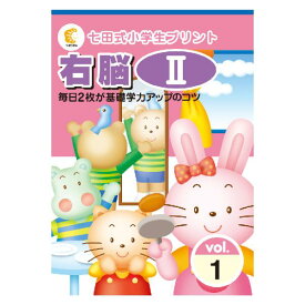 毎日2枚が基礎学力アップのコツ！！七田式小学生プリント右脳2