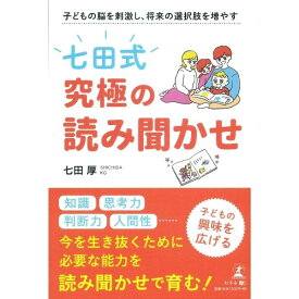☆七田式(しちだ)書籍☆　子供の脳を刺激し、将来の選択肢を増やす　七田式 究極の読み聞かせ☆★