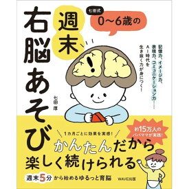 ☆七田式(しちだ)書籍☆　七田式 0〜6歳の 週末右脳あそび☆★