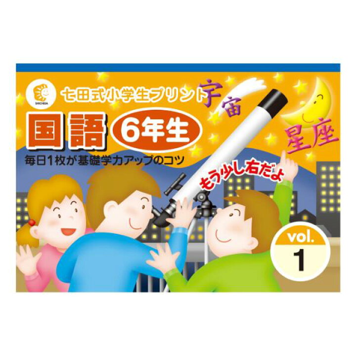 楽天市場】☆旧版につき特別価格 ☆七田式(しちだ)小学生プリント6年生 