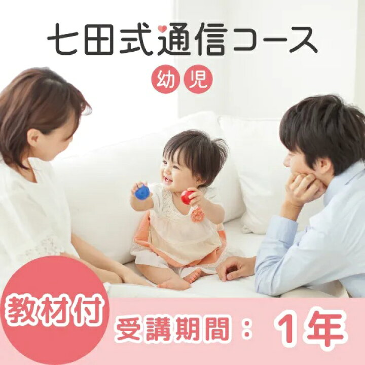 楽天市場】七田式通信コース幼児(1年・教材セットプラン) : しちだ 