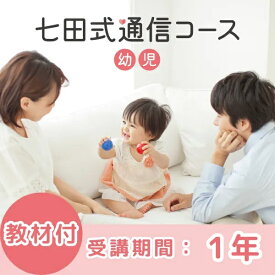 七田式通信コース幼児(1年・教材セットプラン)