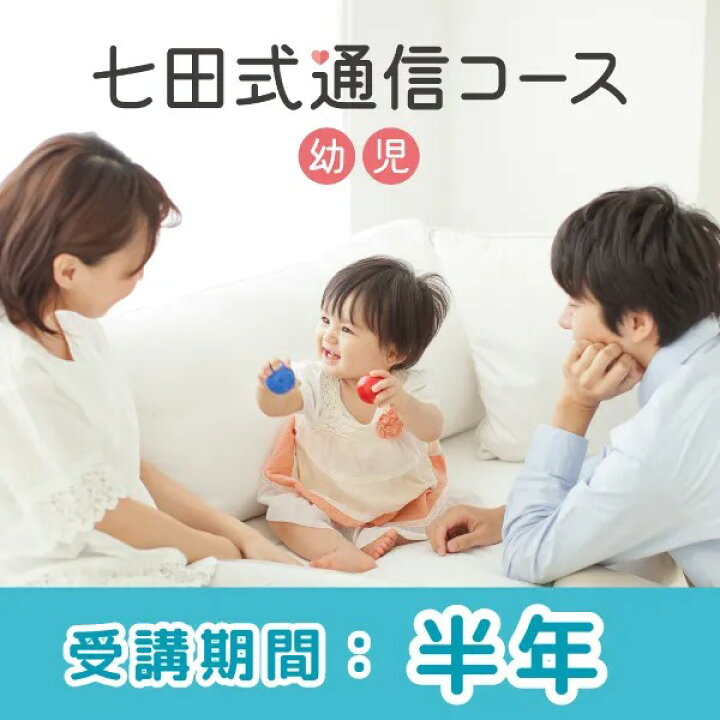楽天市場】七田式通信コース幼児（半年プラン） : しちだ・教育研究所