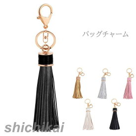 「スーパーSALE10%OFF」 バッグチャームキーホルダー タッセル フリンジ タッセルチャーム ゴールド かわいい 落下防止 鍵 紛失防止 おしゃれ シンプル スマート 上品なタッセル かわいい ホワイトデー プレゼント