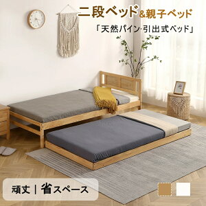 親子ベッド 二段ベッド ベッドフレーム 天然木 引出式ベッド 木製ベッド シングルベッド ディベッド 多段ベッド エキストラベッド 収納 子供ベッド 北欧風 子供部屋 耐震 頑丈 子供用 大人