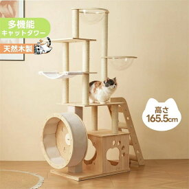 キャットタワー 猫タワー キャットツリー 据え置き ランニングホイール付き 多頭飼い 宇宙船 ネコタワー 高さ165.5cm 上り下りしやすい 爪とぎポール 木製 可愛い 子猫 大型猫 ペット用品 高い安定性 頑丈 運動不足解消 おしゃれ