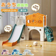 【多機能】大型遊具滑り台 すべり台 ブランコ 遊具 室内 バスケットボール 収納スペース付き 組立簡単 室…