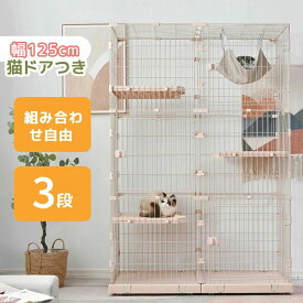 猫 ケージ キャットケージ 3段 幅広設計 自由組み合わせ 猫ドア付き ハンモック付き 大型 猫ゲージ 高級感 おしゃれ キャットハウス ネコ ハウス 多段 留守番 保護 脱走防止 多頭飼い 多頭 スチール ペットケージ 掃除しやすいトレー付き