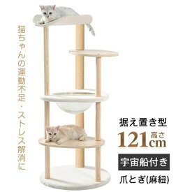キャットタワー 猫タワー 多頭飼い 爪とぎ 宇宙船付き 据え置き 安定感抜群 掃除簡単 頑丈 高さ約121CM 大型猫 太った猫 子猫 おしゃれ かわいい