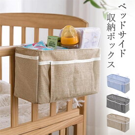 おむつ 収納 ベッドサイド 収納ボックス 吊り下げ 綿麻 ベビーサークル サイドポケット おむつ入れ オムツケース 哺乳類 おもちゃ 収納ケース 小物整理 仕切り 大容量 スマホ 書類 リモコン 小物入れ 雑貨収納 車座席 マジックテープ