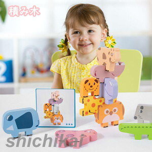 知育玩具 積み木 バランスゲーム 動物 可愛い つみき 木製 木のおもちゃ ブロック おもちゃ 知育 学習玩具 こども 出産祝い 節句 御祝 お祝い 内祝い 安心 安全 天然木 子供 誕生日 プレゼン