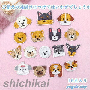 ワッペン アイロン刺繍ワッペン 16枚セット 犬 アップリケワッペンDIY 飾り おしゃれ 可愛い装飾 パッチ 大人 子供 補修 アップリケ 幼稚園 保育園 衣類 浴衣 手袋 帽子 カバン 様々な大小サイ