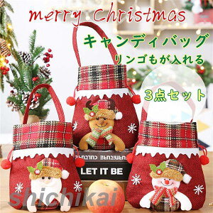 お菓子袋 クリスマス キャンディーバッグ 提げ袋 3点セット お菓子入れ リンゴ入れ ラッピング袋 巾着式 バッグ クリスマス 用 お菓子 キャンディー ギフトバッグ 包装袋 小分け 袋 プレゼン