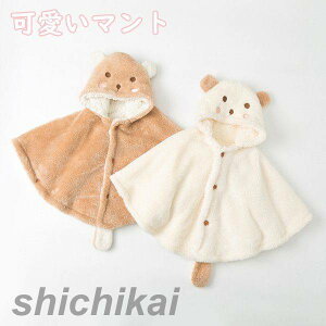 マント ポンチョ ベビー ポンチョ 女の子 男の子 キッズ 子供ポンチョ 動物 厚着 防寒モコモコ 秋冬物 子供服 赤ちゃん アウター 可愛い おしゃれ ラッコ 暖かい 防寒対策