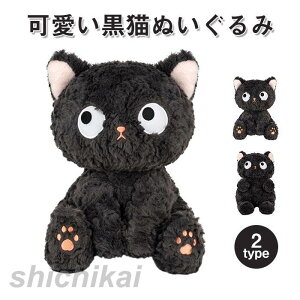 ぬいぐるみ ねこ ネコ ブラック 黒猫 動物  抱き枕  インテリア 添い寝  かわいい  ふわふわ 誕生日プレゼント