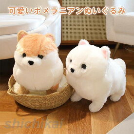 ぬいぐるみ　いぬ　イヌ　犬 　 ポメラニアン　リアル　ふわふわ 　癒し　インテリア 　 動物 　 かわいい　誕生日ギフト ギフト