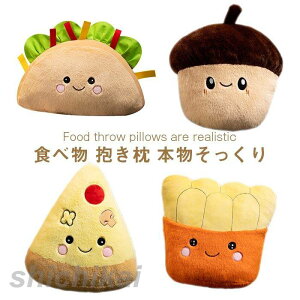 ぬいぐるみ ポテト ピザ 食べ物 リアル かわいい インテリア おもしろ雑貨 抱き枕 クリスマスプレゼント
