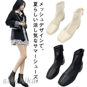 サマーブーツ 靴 透け感 シースルー シアー メッシュ レディース ローヒール メッシュブーツ 20代 シューズ 3cmヒール ラウンドトゥ 歩きやすい 疲れない 痛くない 軽い 軽量 春夏 バックジッ