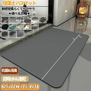 短納期 ★選べる20種★ 珪藻土バスマット60x40cm~70x50cm珪藻土マット 風呂 バスマット 足ふきマット 速乾 珪藻土 キッチンマット 滑り止め 浴室 洗面所 吸水 速乾 抗菌 滑り止め 北欧 脱衣所 吸