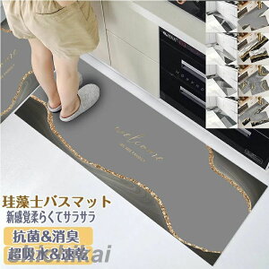珪藻土バスマット70x45cm~180x45cm 大判 サイズ 珪藻土マット 台所 風呂 バスマット 足ふきマット 速乾 珪藻土 キッチンマット おしゃれ 滑り止め 浴室 洗面所 吸水速乾 抗菌 滑り止め 北欧 脱衣