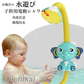 水遊び シャワー お風呂 子供用 おもちゃ 電動シャワー おもちゃ キッズ 可愛い お風呂 幼児 入浴用 おふろのおもちゃ 子供水遊びおもちゃ 角度調節可能 浴槽のおもちゃ 象 2colors こども ホワイトデー プレゼント