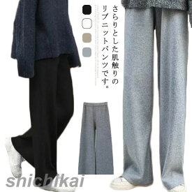 ニットパンツ レディース リブニット ワイドパンツ 秋冬 秋 冬 ロングパンツ あったか リブニットパンツ ウエストゴム ガウチョ ゆるパンツ ゆったり ストレートパンツ フレアパンツ ボトムス イージーパンツ キレイめ