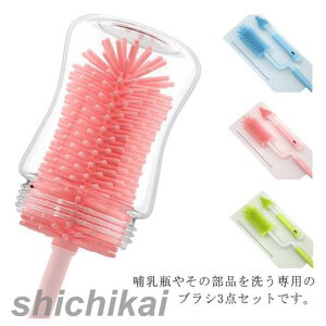 哺乳瓶ブラシ シリコン ストローブラシ 哺乳びんブラシ 3点セット 赤ちゃん用品 おしゃぶりブラシ 出産準備 乳首ブラシ ベビー用品 マグブラシ 細い 隙間 哺乳瓶ブラシ 洗浄ブラシ