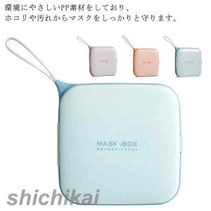 マスクケース ボックス 携帯用 薄型 抗菌 おしゃれ 子供 マスク入れ マスク収納ケース マスクポーチ プラスチック コンパクト 持ち運び プレゼント メンズ レディース 男性 女性 雑貨