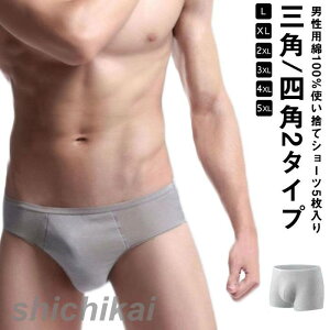 使い捨てショーツ 5枚セット 使い捨て下着 綿100% メンズ 使い捨てインナー ショーツ パンツ 三角 四角 個包装 男性向け 便利グッズ トラベル グッズ 旅行用 海外旅行グッズ L XL 2L 3L 4L 5L グレ