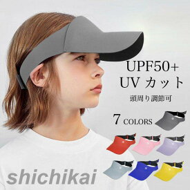 「スーパーSALE10%OFF」 キッズ サンバイザー 帽子 遮光 紫外線対策 男の子 女の子 キャップ UVカット UPF50+ 夏 バイザー 軽量 子供 日よけ KIDS こども おしゃれ 子ども 小物 UV 熱中症対策 折りたたみ 海 プール アウトドア