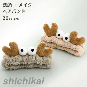 ヘアバンド 洗顔 メイク モコモコ レディース ヘアバンド ふんわり 伸縮性 吸湿性 エコモコ タオルバンド ゴム入り ヘアターバン お風呂 化粧 ヘアアクセ 可愛い キャラクター 蝶結び 鹿角