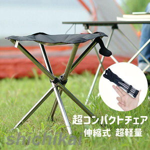 コンパクトチェア アウトドアチェア 4本脚 伸縮式 コンパクト 折りたたみ 折り畳み キャンプ 携帯 椅子 いす チェア 小さい椅子 キャンプ用品 アウトドアチェア 折りたたみイス アウトドア