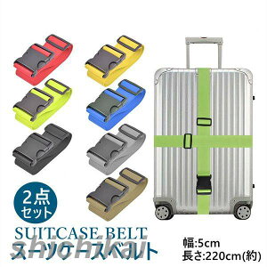 2点セット スーツケースベルト バックル式 ケースベルト 海外旅行 着脱ワンタッチで簡単 旅行用品 バンド 飛行機 旅行 キャリーケース 紐 固定 荷物