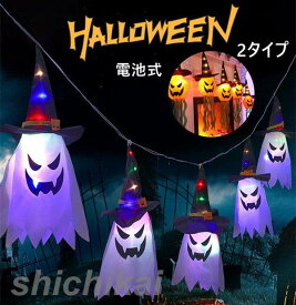 「スーパーSALE半額」 ハロウィン ランプ インテリア お化け かぼちゃ 照明 LEDライト 装飾 おしゃれ 飾り 間接照明 電飾 イルミネーション ストリングライト LED 電池式 ガーデンライト 屋内?屋外兼用 パーティー 可愛 装飾 LED灯飾り