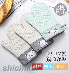 なべつかみ 2枚セット キッチン ミトン オーブンミトン オーブンミット 北欧 かわいい 鍋つかみ キッチン用品 おしゃれ プレゼント シリコンミトン 熱くない 防水 耐熱 滑らない キッチン用