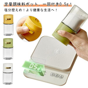 調味料入れ 定量調味料ポット 塩 コショウ おしゃれ スパイスボトル 調味料ケース 片手 ワンプッシュ 3色セット スパイス 調味料収納 キッチン用品 ガラス 減塩 密閉保存容器 使いやすい ア