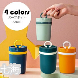 「スーパーSALE10%OFF」 新年 330ml(直径8cm&times;高さ11cm) 弁当箱 スープポット おしゃれ お弁当箱 フードポット スープジャー 水筒 学校学生 会社出勤 食事用 入社 便利 シンプル 贈答品 選べる4色 ギフト