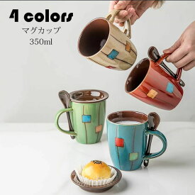 新年 マグカップ 北欧 おしゃれ コーヒーカップ 陶器 ハンドメイド ティーカップ 大容量 コップ カフェマグ キッチン雑貨 洋食器 食器 磁器 食洗機/電子レンジ/オーブン対応 350ml 選べる4色 ホワイトデー ギフト