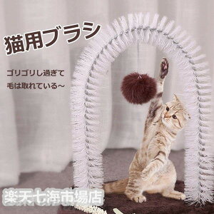 猫ブラシ 猫用ブラシ アーチ 成猫用 短毛種対応 短毛の猫対応 自分で抜け毛対策 猫用マット 猫用座布団 猫 おもちゃ 猫が楽しむ 毛取り ホワイトデー