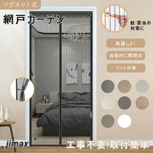 新生活 8カラー 39サイズ 網戸 カーテン マグネット マグネット開閉式 蚊帳カーテン 玄関 ドア 簡単取り付け 換気 虫除け 虫よけ 玄関網戸 害虫対策 プレゼント 「120*230」 「130*230」