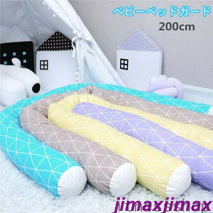 新生活 ベビーベッドガード ベッドガード ベビー 落下防止 保護クッション ベッドバンパー 抱き枕 ぬいぐるみ 背もたれ クッション ベッドサイド ロングクッション 部屋飾り ベビー用品 サ