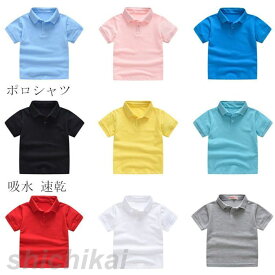 短納期 ポロシャツ 子供服 キッズ 子ども服 子供 子ども 男の子 女の子 ポロ 吸水 速乾 シャツ 白 黒 無地 半袖 夏 フォーマル 冠婚葬祭 法事 発表会 喪服 パーティー プチプラ 安い 大人っぽい 90 100 110 120 130 140 150 ホワイトデー