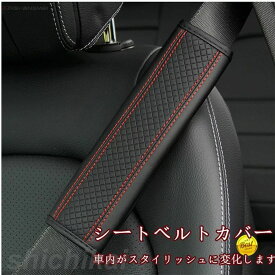 父の日 シートベルトカバー クッション パッド 保護 ショルダーパッド PU製 車 カスタム 内装 おしゃれ 便利グッズ カー用品 便利 安全 高級 通気 カーアクセサリー 多機能車用品 車用品 便利グッズ 安全 運転 ホワイトデー ギフト