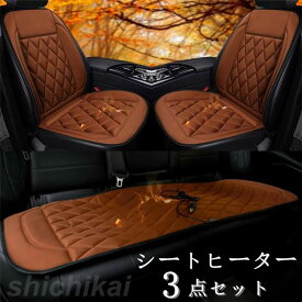 父の日 シートヒーター 3点セット ホットカーシート ヒーター内蔵シートカバー 運転席 助手席 後部座席 シガー電源 DC12V 暖かい 秋冬用 調整可能 シガーソケット付き 加熱パッド 3階段調節 ホワイトデー プレゼント ギフト