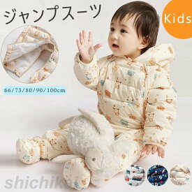 短納期 ジャンプスーツ ベビー カバーオール ベビー キッズ カバーオール フード付き ベビー服 ジャンプスーツ 女の子 男の子 ダウンコート ロンパース 雪遊び ジャンプスーツ ファスナー スナップボタン 長袖 防寒抜群 撥水加工